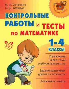 Книга Контр.работы и тесты по матем-ке 1-4кл. Остапенко М.А., б-2425, Баград.рф